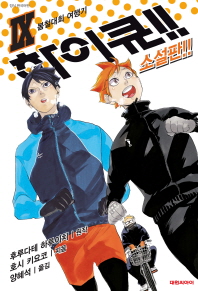 하이큐!!소설. 9